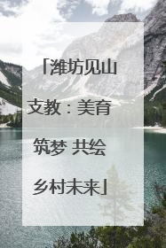 潍坊见山支教：美育筑梦 共绘乡村未来