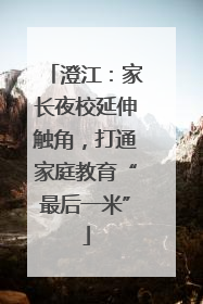 澄江：家长夜校延伸触角，打通家庭教育“最后一米”