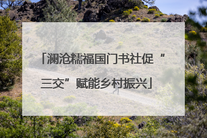 澜沧糯福国门书社促“三交”赋能乡村振兴
