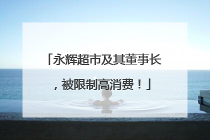 永辉超市及其董事长，被限制高消费！