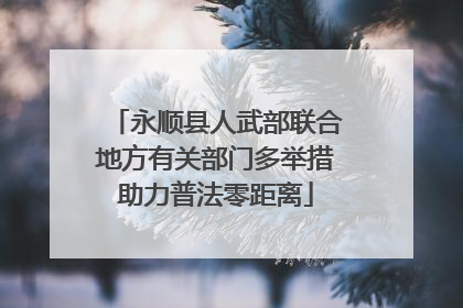 永顺县人武部联合地方有关部门多举措助力普法零距离