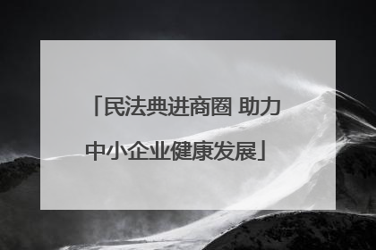 民法典进商圈 助力中小企业健康发展