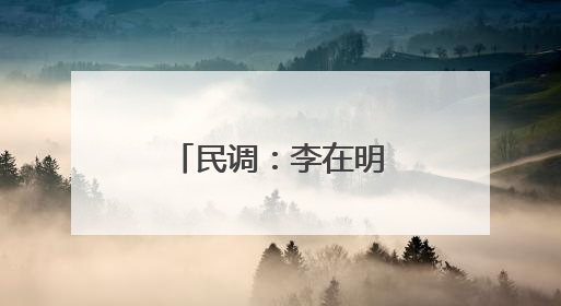 民调：李在明执政首周支持率为58.6%