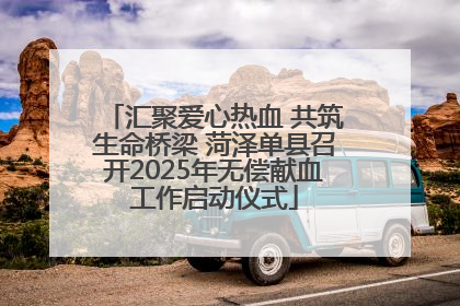 汇聚爱心热血 共筑生命桥梁 菏泽单县召开2025年无偿献血工作启动仪式