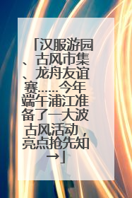 汉服游园、古风市集、龙舟友谊赛……今年端午浦江准备了一大波古风活动，亮点抢先知→