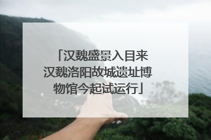 汉魏盛景入目来 汉魏洛阳故城遗址博物馆今起试运行