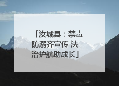汝城县：禁毒防溺齐宣传 法治护航助成长