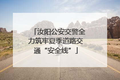 汝阳公安交警全力筑牢夏季道路交通“安全线”