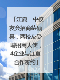 江夏一中校友会招商结硕果：两校友受聘招商大使，4企业与江夏合作签约