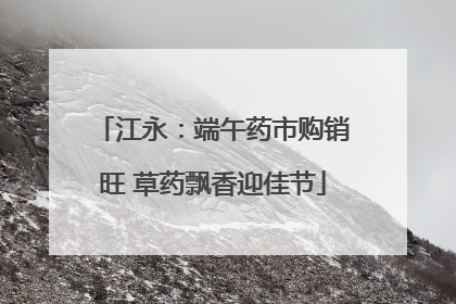 江永：端午药市购销旺 草药飘香迎佳节