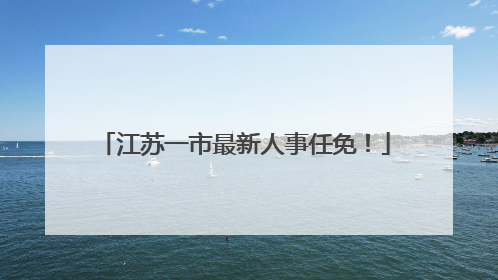 江苏一市最新人事任免！