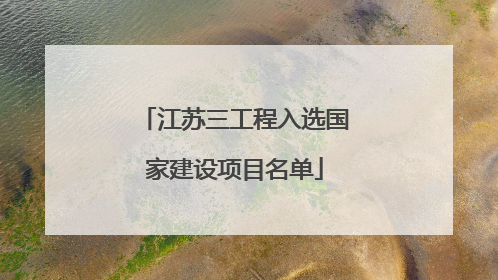江苏三工程入选国家建设项目名单