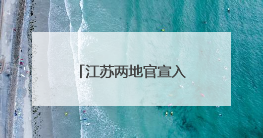江苏两地官宣入梅，较常年偏早