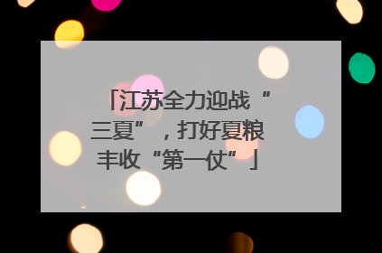 江苏全力迎战“三夏”，打好夏粮丰收“第一仗”