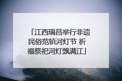 江西瑞昌举行非遗民俗范镇河灯节 祈福祭祀河灯飘满江