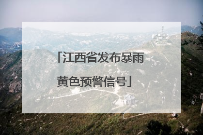 江西省发布暴雨黄色预警信号