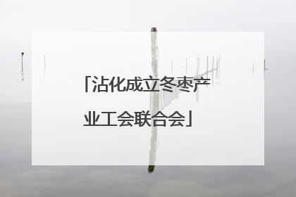 沾化成立冬枣产业工会联合会