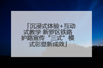沉浸式体验+互动式教学 新罗区铁路护路宣传“三式”模式彰显新成效