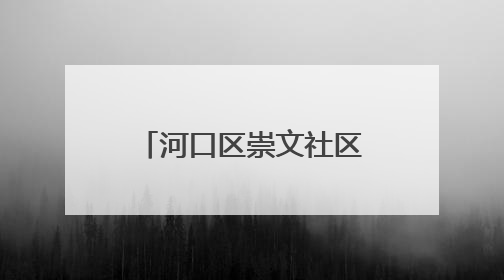 河口区崇文社区项目：争分夺秒抢工期 “一站式”生活圈年底亮相
