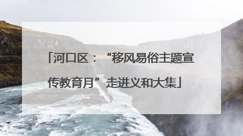 河口区：“移风易俗主题宣传教育月”走进义和大集