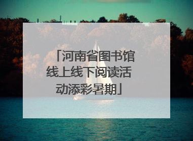 河南省图书馆线上线下阅读活动添彩暑期