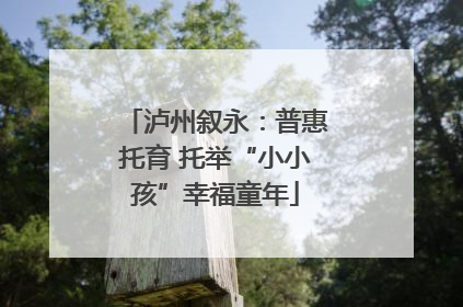 泸州叙永：普惠托育 托举“小小孩”幸福童年