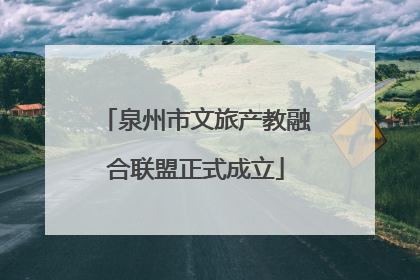 泉州市文旅产教融合联盟正式成立