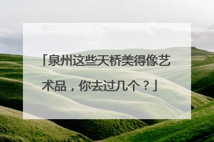 泉州这些天桥美得像艺术品，你去过几个？