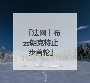 法网丨布云朝克特止步首轮