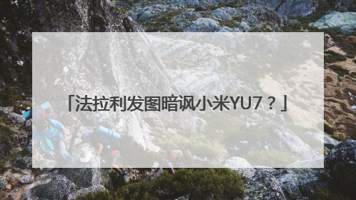 法拉利发图暗讽小米YU7？