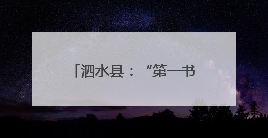 泗水县：“第一书记好品推荐”展销活动助力乡村振兴