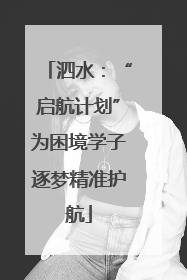 泗水：“启航计划”为困境学子逐梦精准护航