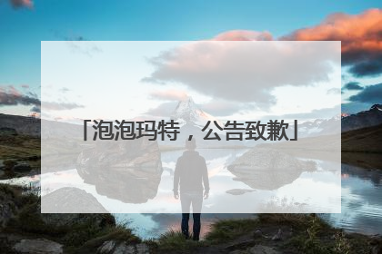 泡泡玛特，公告致歉