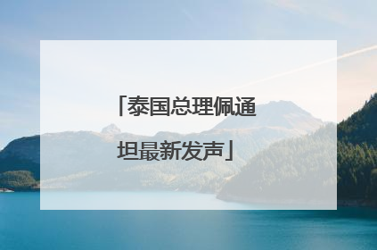 泰国总理佩通坦最新发声