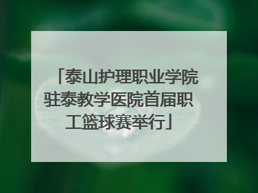 泰山护理职业学院驻泰教学医院首届职工篮球赛举行