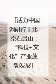活力中国调研行丨北京石景山：“科技+文化”产业蓬勃发展