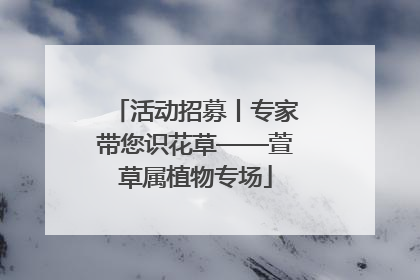 活动招募丨专家带您识花草——萱草属植物专场