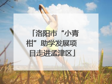 洛阳市“小青柑”助学发展项目走进孟津区
