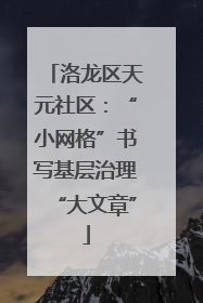 洛龙区天元社区：“小网格”书写基层治理“大文章”