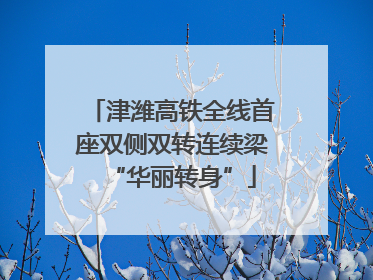 津潍高铁全线首座双侧双转连续梁“华丽转身”