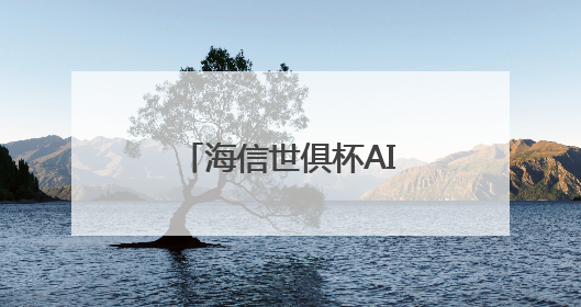 海信世俱杯AI焕新计划启动 AI真空磁场保鲜技术重构美食场景