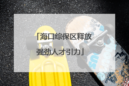 海口综保区释放强劲人才引力