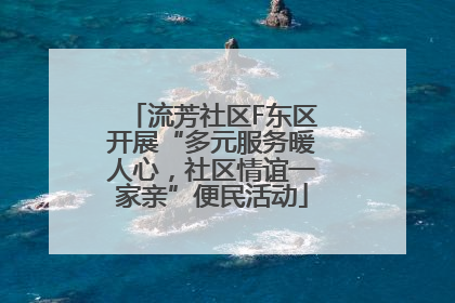 流芳社区F东区开展“多元服务暖人心，社区情谊一家亲”便民活动