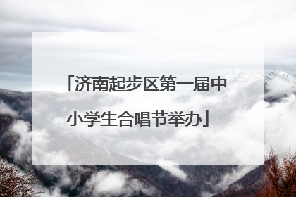 济南起步区第一届中小学生合唱节举办