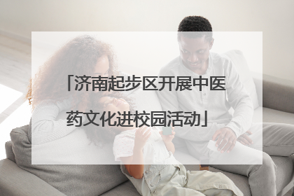 济南起步区开展中医药文化进校园活动