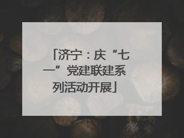 济宁：庆“七一”党建联建系列活动开展