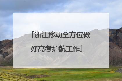 浙江移动全方位做好高考护航工作