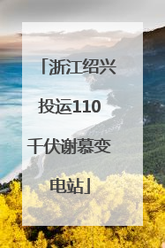 浙江绍兴投运110千伏谢慕变电站