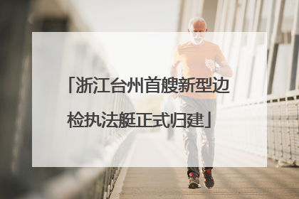 浙江台州首艘新型边检执法艇正式归建