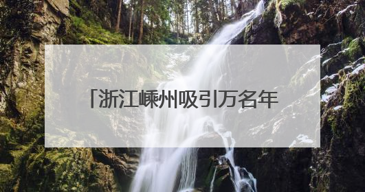 浙江嵊州吸引万名年轻人共赴音乐之旅